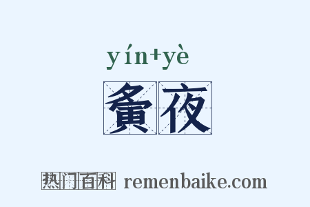 夤夜是什么意思的图片